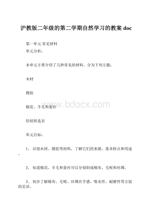 沪教版二年级的第二学期自然学习的教案doc.docx