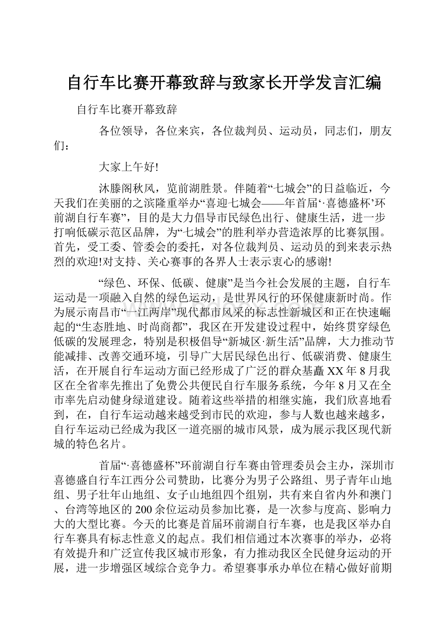 自行车比赛开幕致辞与致家长开学发言汇编.docx_第1页