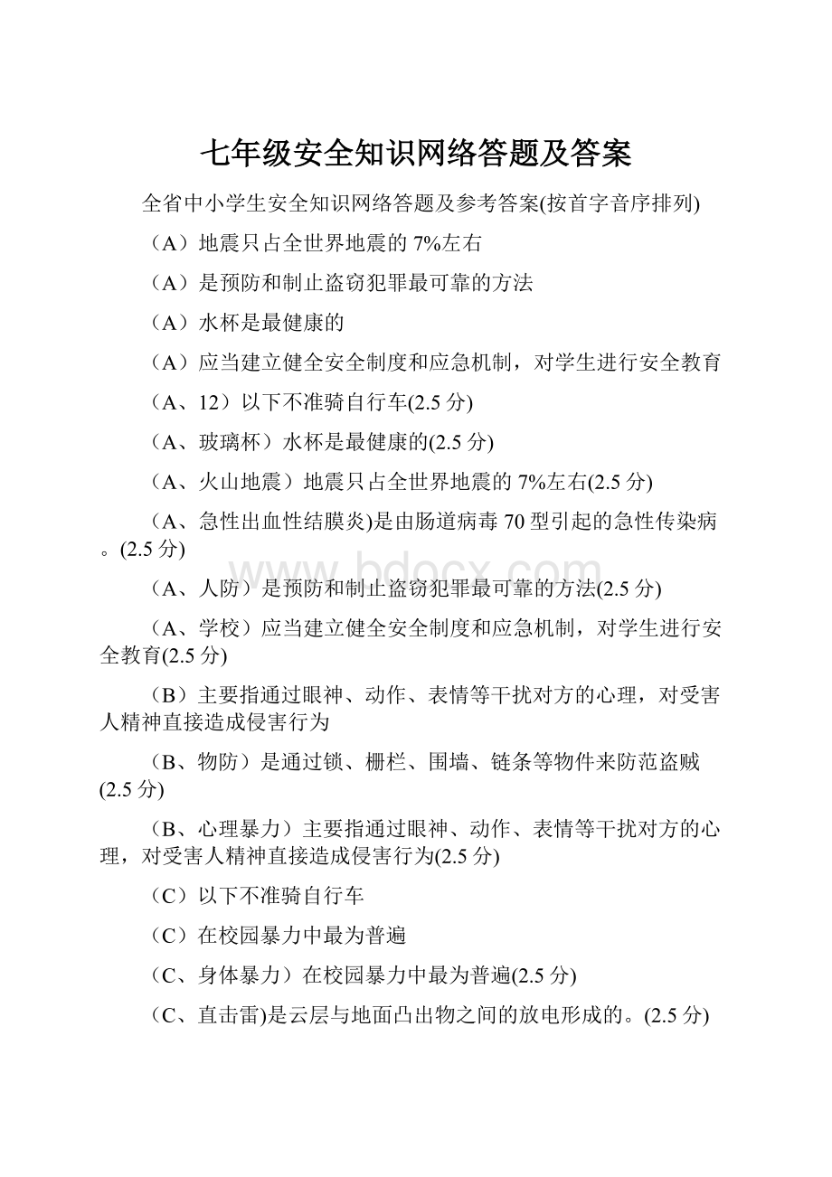 七年级安全知识网络答题及答案.docx