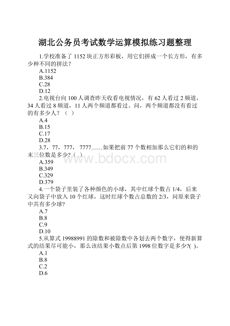 湖北公务员考试数学运算模拟练习题整理.docx