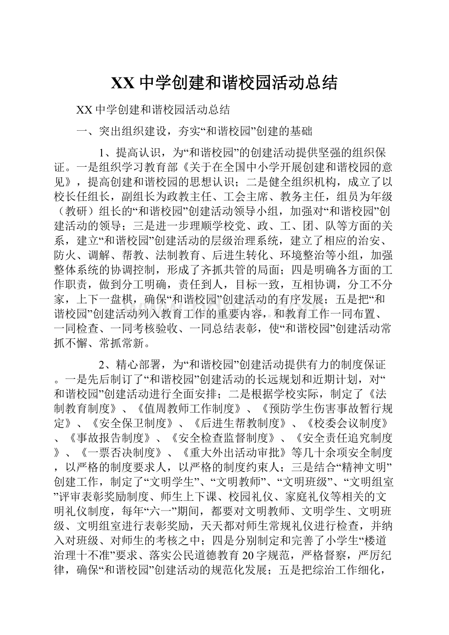 XX中学创建和谐校园活动总结.docx_第1页