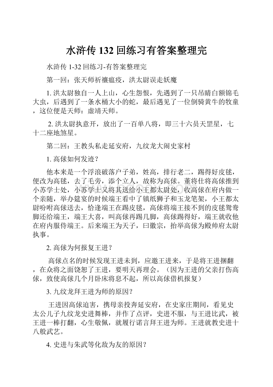 水浒传132回练习有答案整理完.docx_第1页