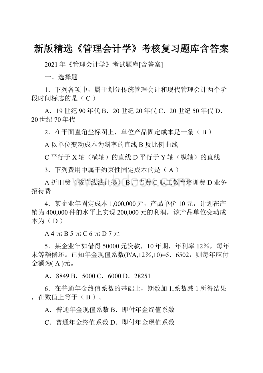 新版精选《管理会计学》考核复习题库含答案.docx