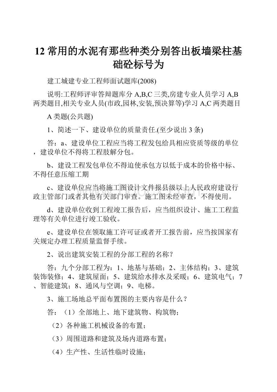 12常用的水泥有那些种类分别答出板墙梁柱基础砼标号为.docx_第1页