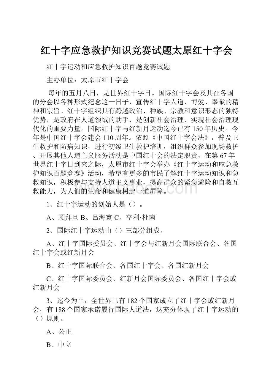 红十字应急救护知识竞赛试题太原红十字会.docx