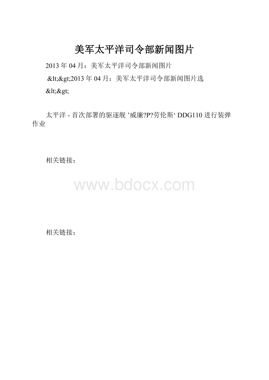 美军太平洋司令部新闻图片.docx