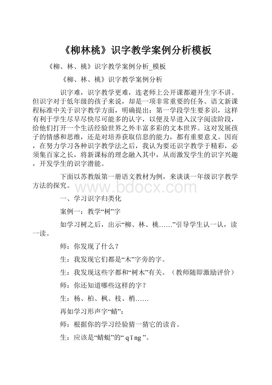 《柳林桃》识字教学案例分析模板.docx