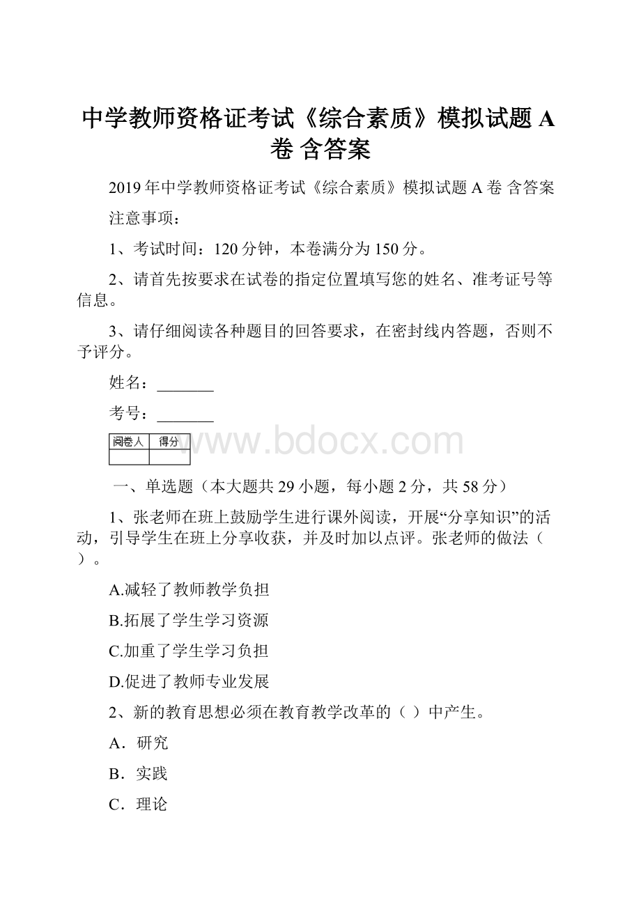 中学教师资格证考试《综合素质》模拟试题A卷 含答案.docx_第1页