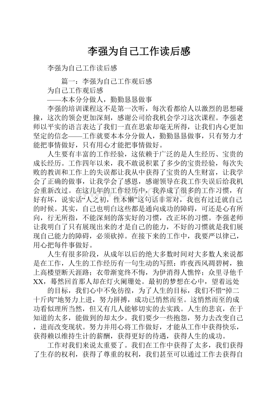 李强为自己工作读后感.docx