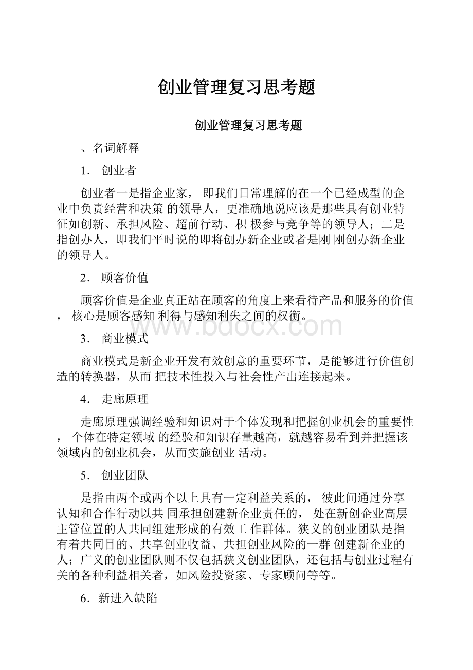 创业管理复习思考题.docx