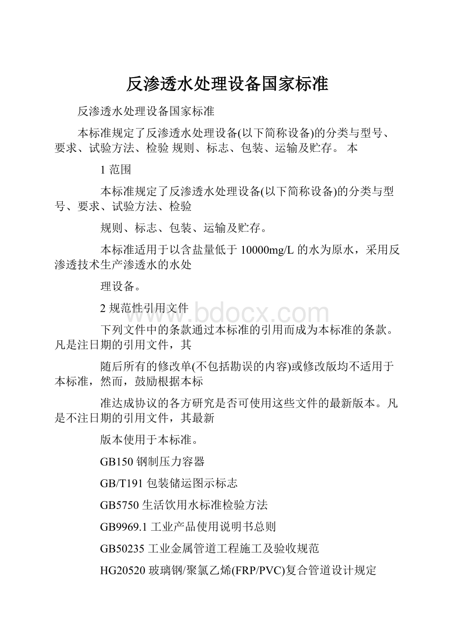 反渗透水处理设备国家标准.docx_第1页