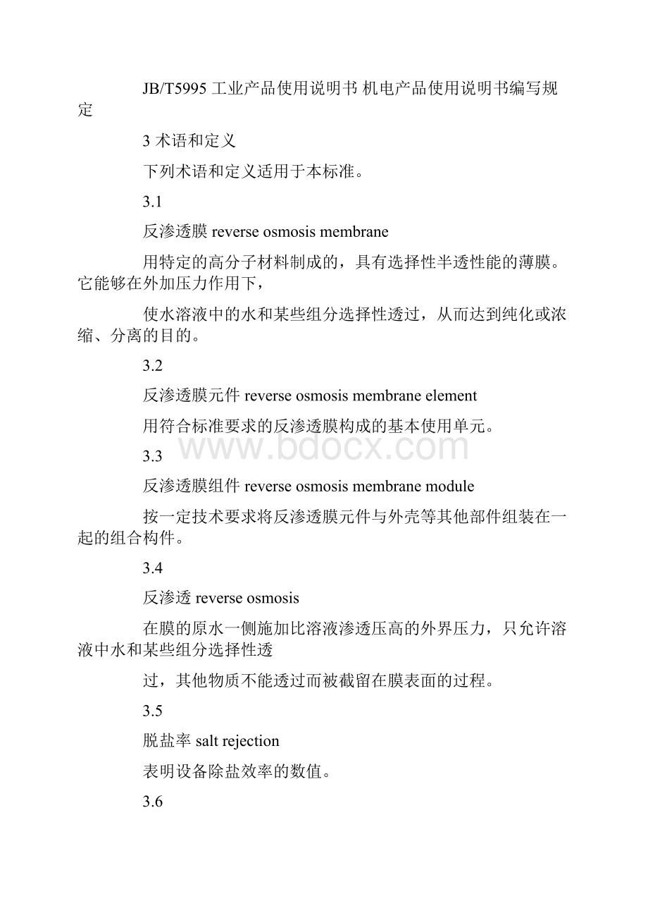 反渗透水处理设备国家标准.docx_第2页