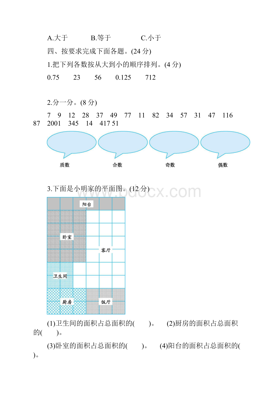 五年级下册数学期中检测卷二.docx_第3页