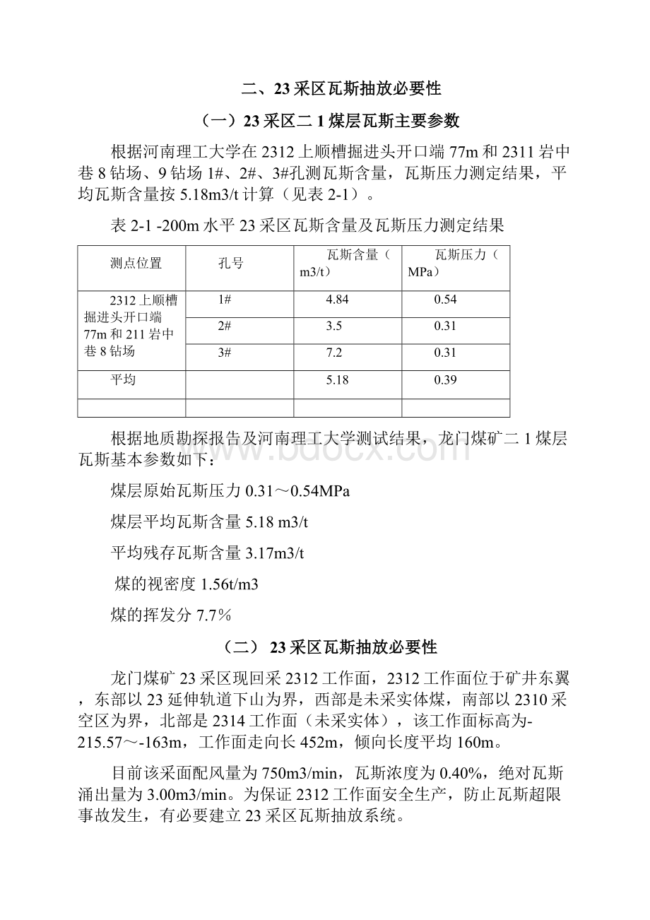 23采区瓦斯抽放设计说明书.docx_第2页