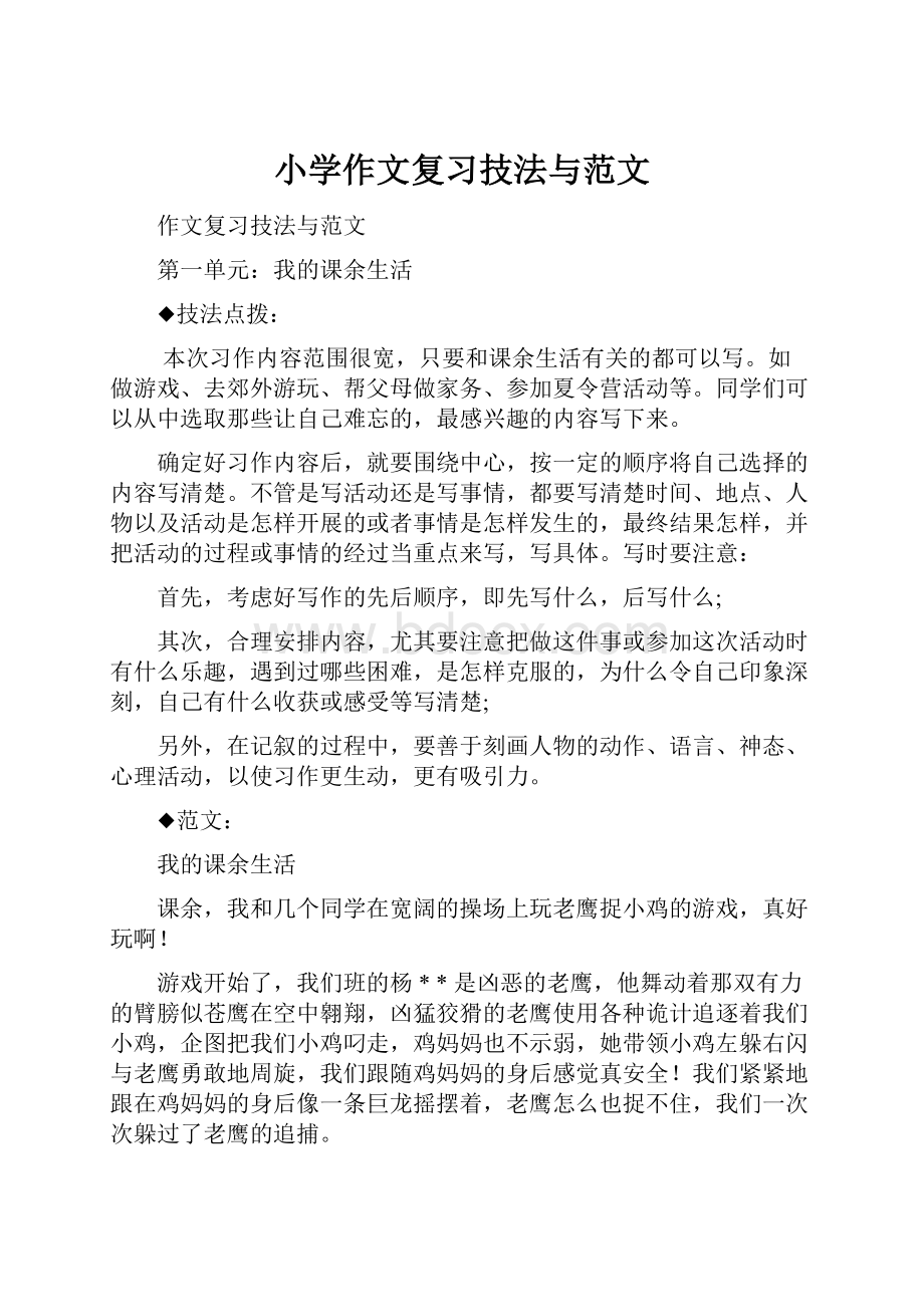 小学作文复习技法与范文.docx_第1页