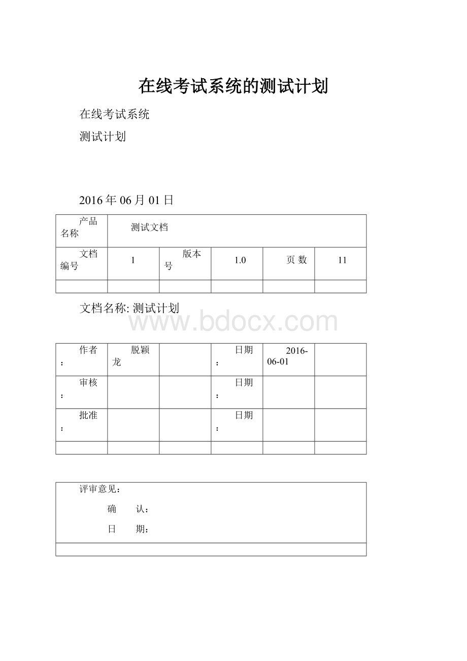 在线考试系统的测试计划.docx