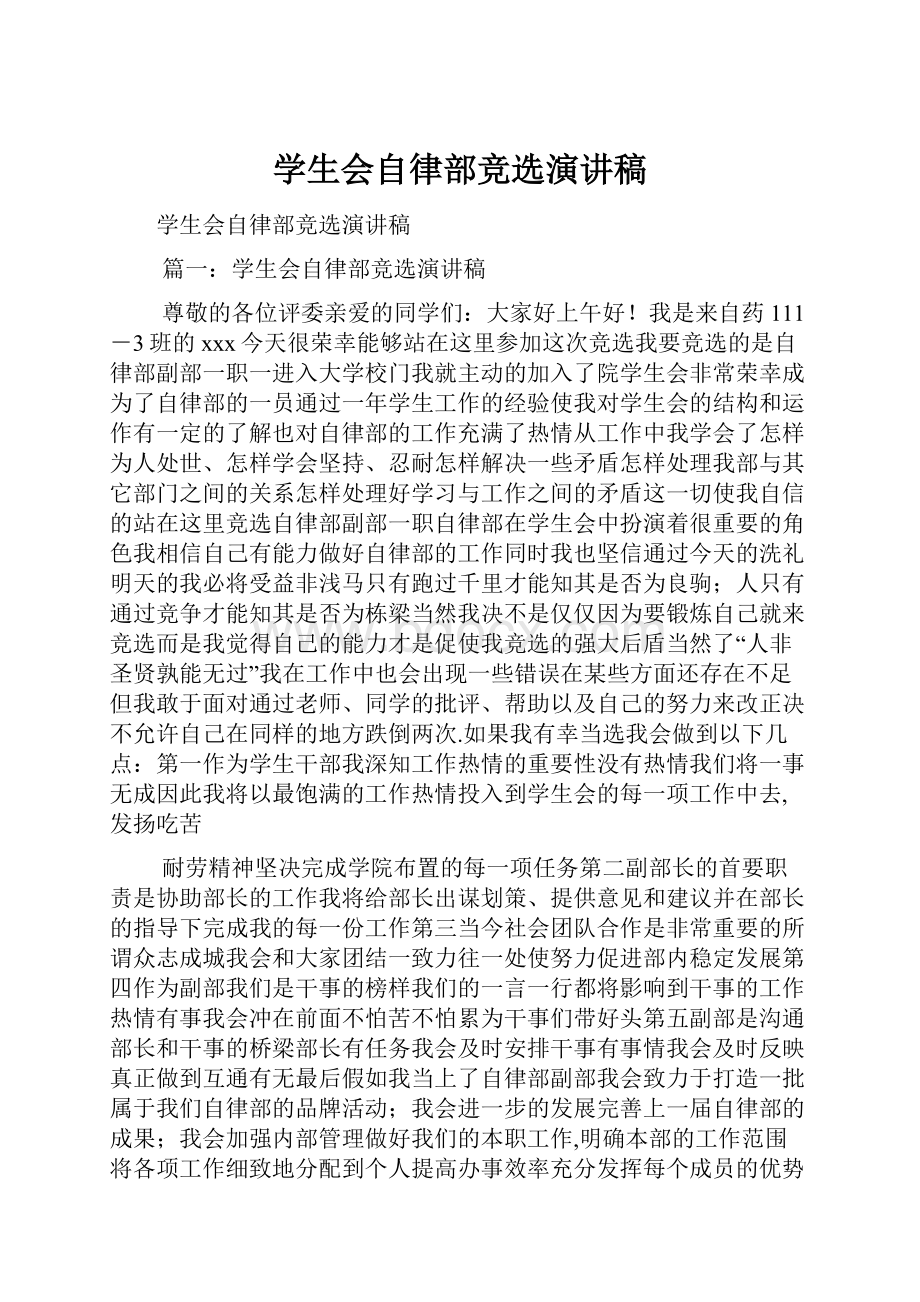 学生会自律部竞选演讲稿.docx