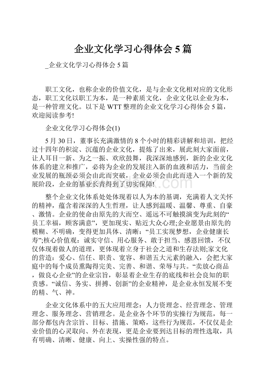 企业文化学习心得体会5篇.docx