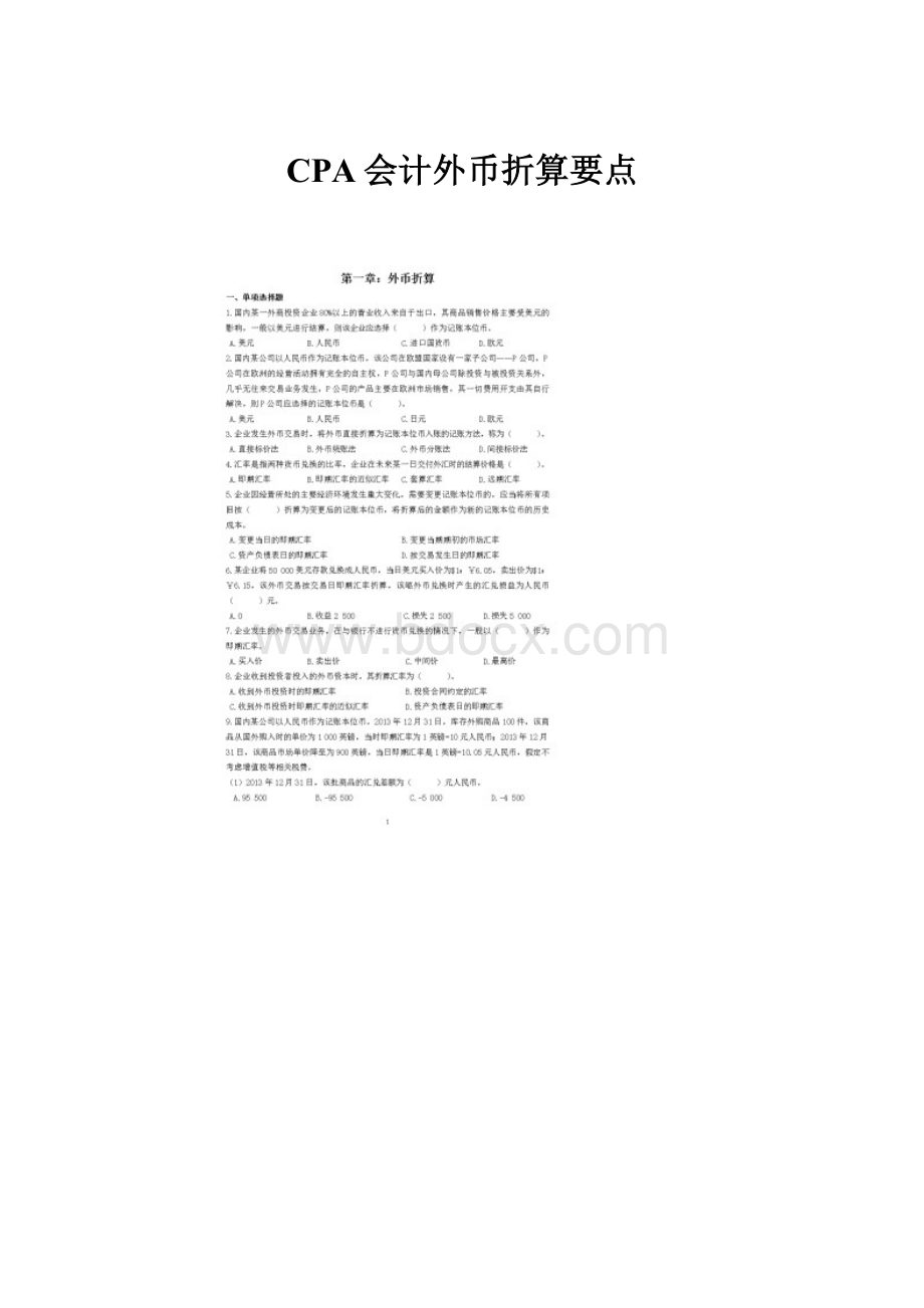 CPA会计外币折算要点.docx