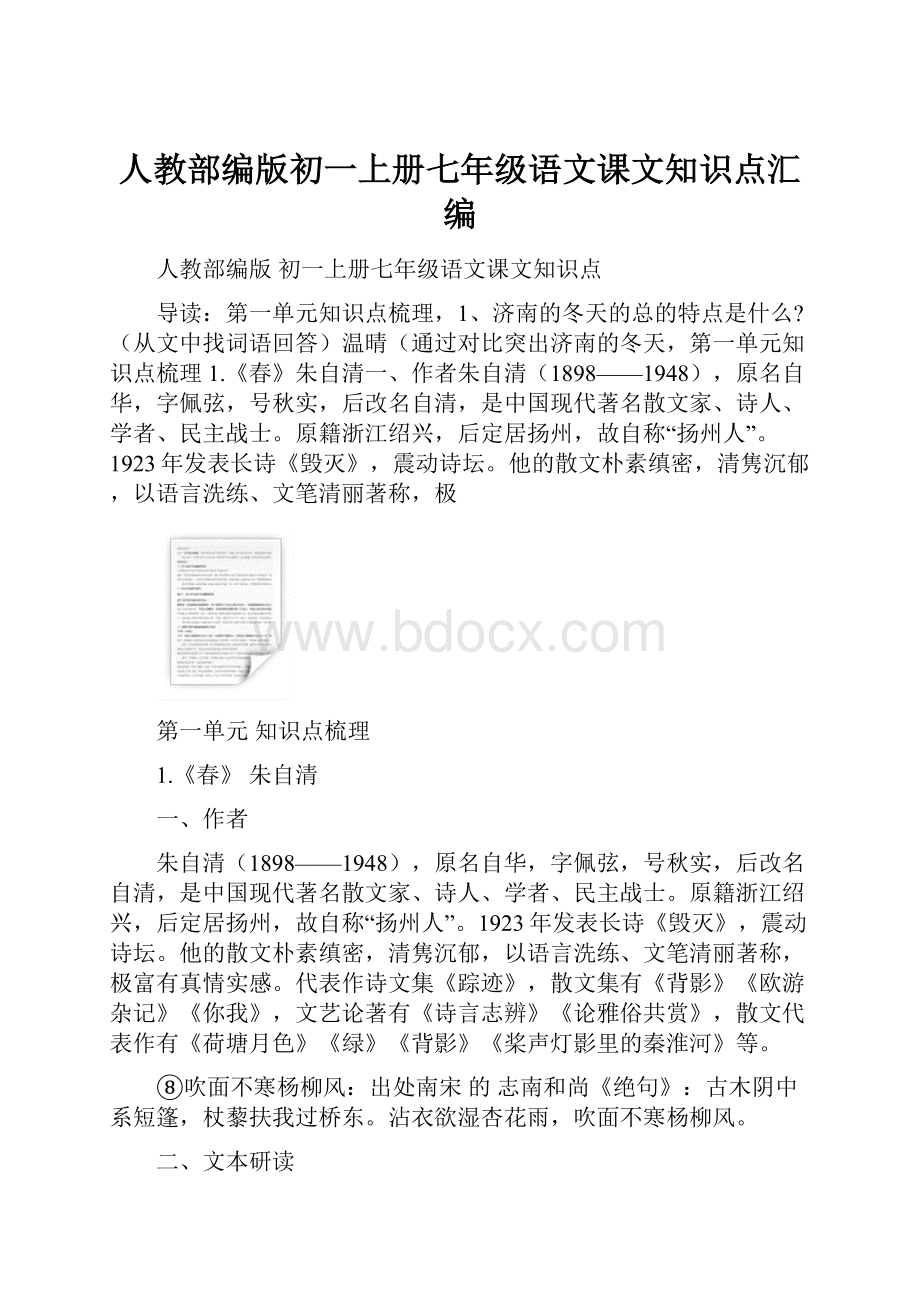 人教部编版初一上册七年级语文课文知识点汇编.docx