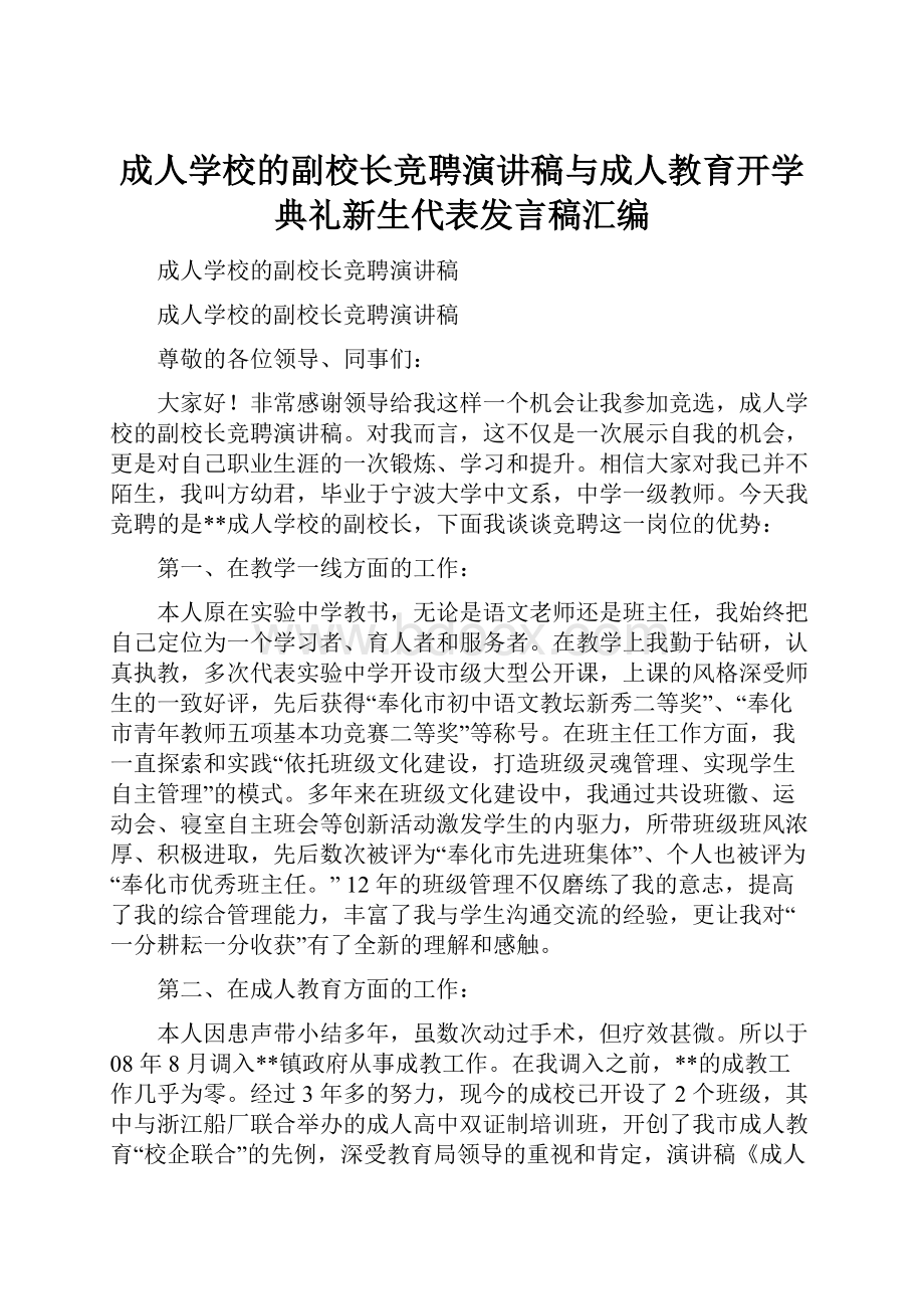 成人学校的副校长竞聘演讲稿与成人教育开学典礼新生代表发言稿汇编.docx