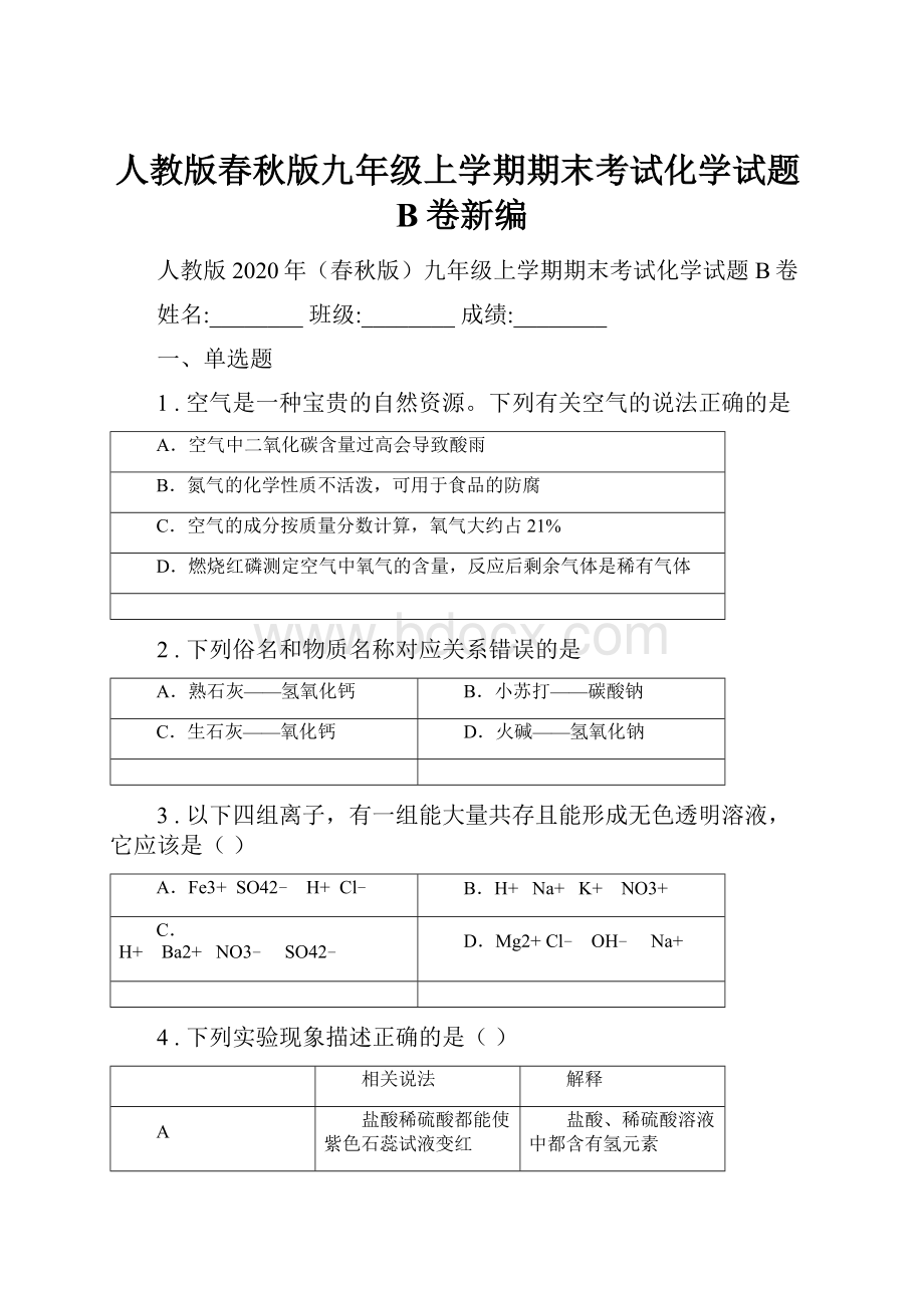 人教版春秋版九年级上学期期末考试化学试题B卷新编.docx