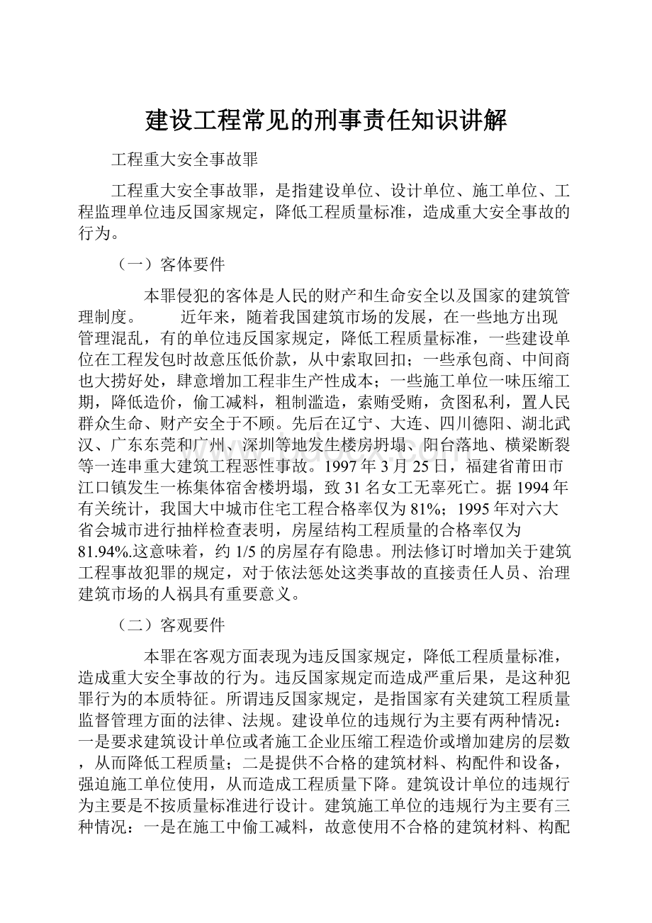 建设工程常见的刑事责任知识讲解.docx_第1页