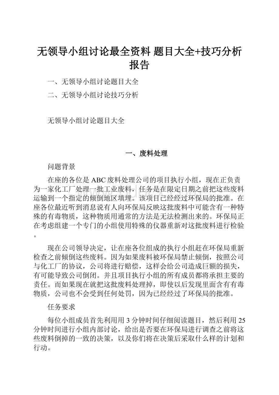 无领导小组讨论最全资料 题目大全+技巧分析报告.docx_第1页