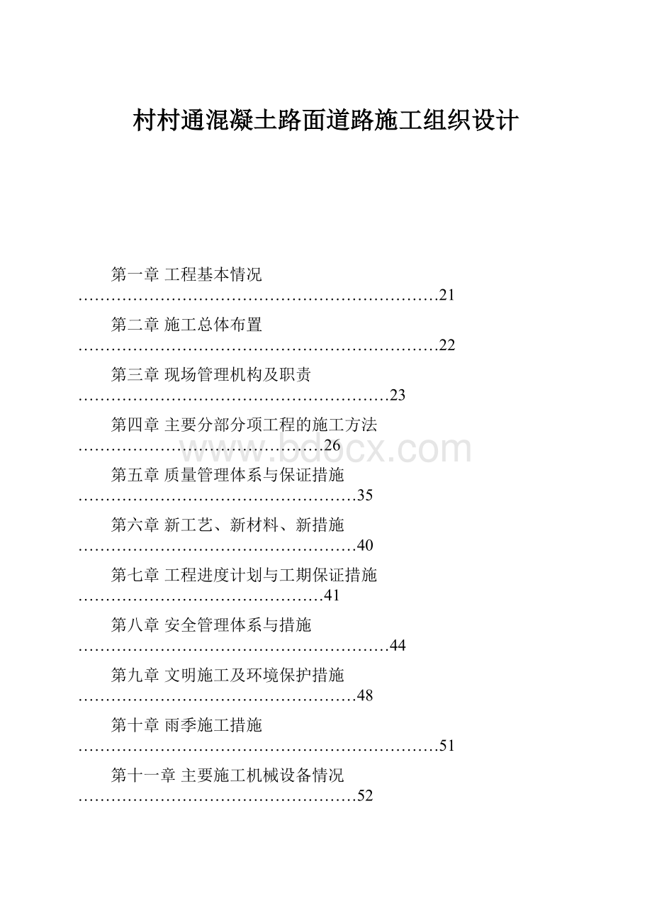 村村通混凝土路面道路施工组织设计.docx