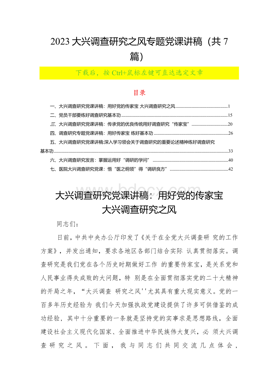 2023大兴调查研究之风专题党课讲稿（共7篇）.docx_第1页