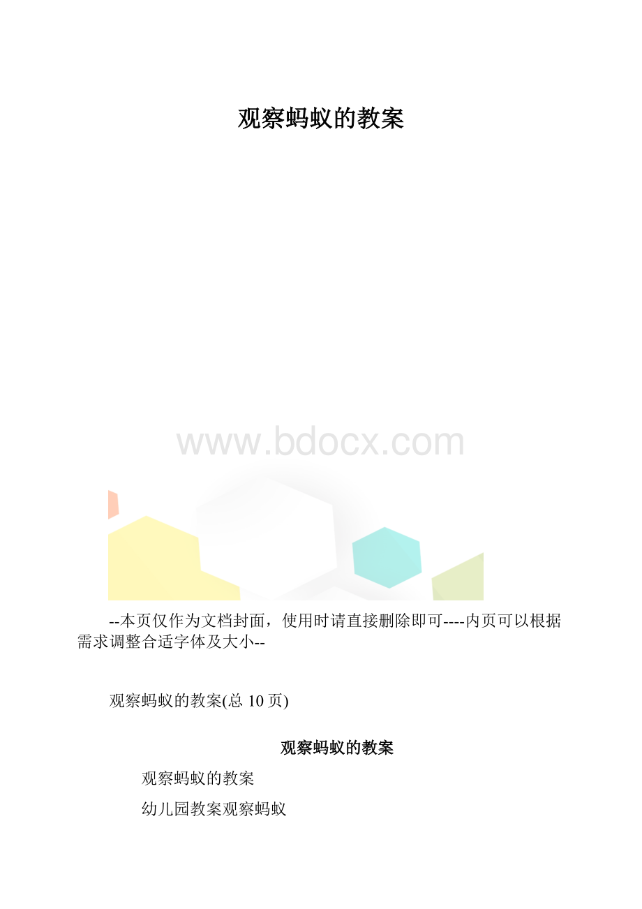 观察蚂蚁的教案.docx