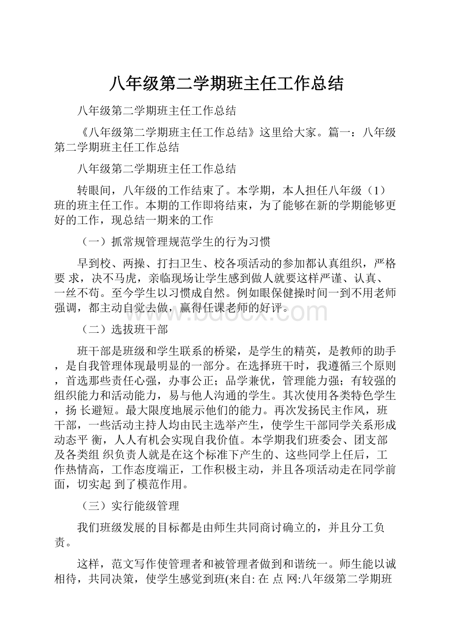 八年级第二学期班主任工作总结.docx