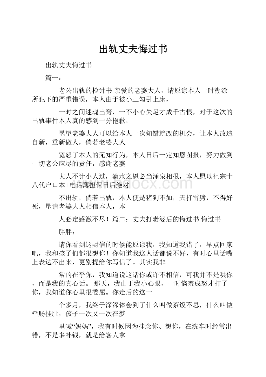 出轨丈夫悔过书.docx_第1页