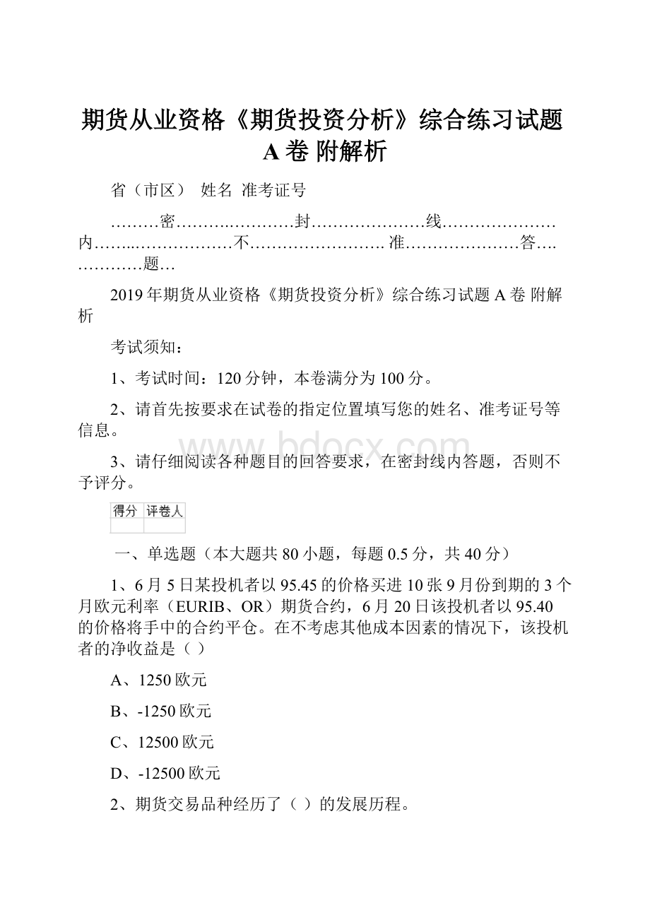 期货从业资格《期货投资分析》综合练习试题A卷 附解析.docx