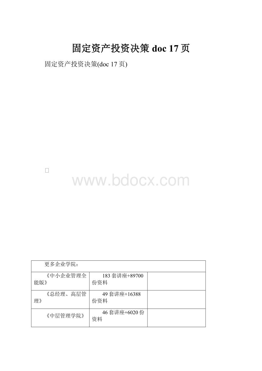 固定资产投资决策doc 17页.docx