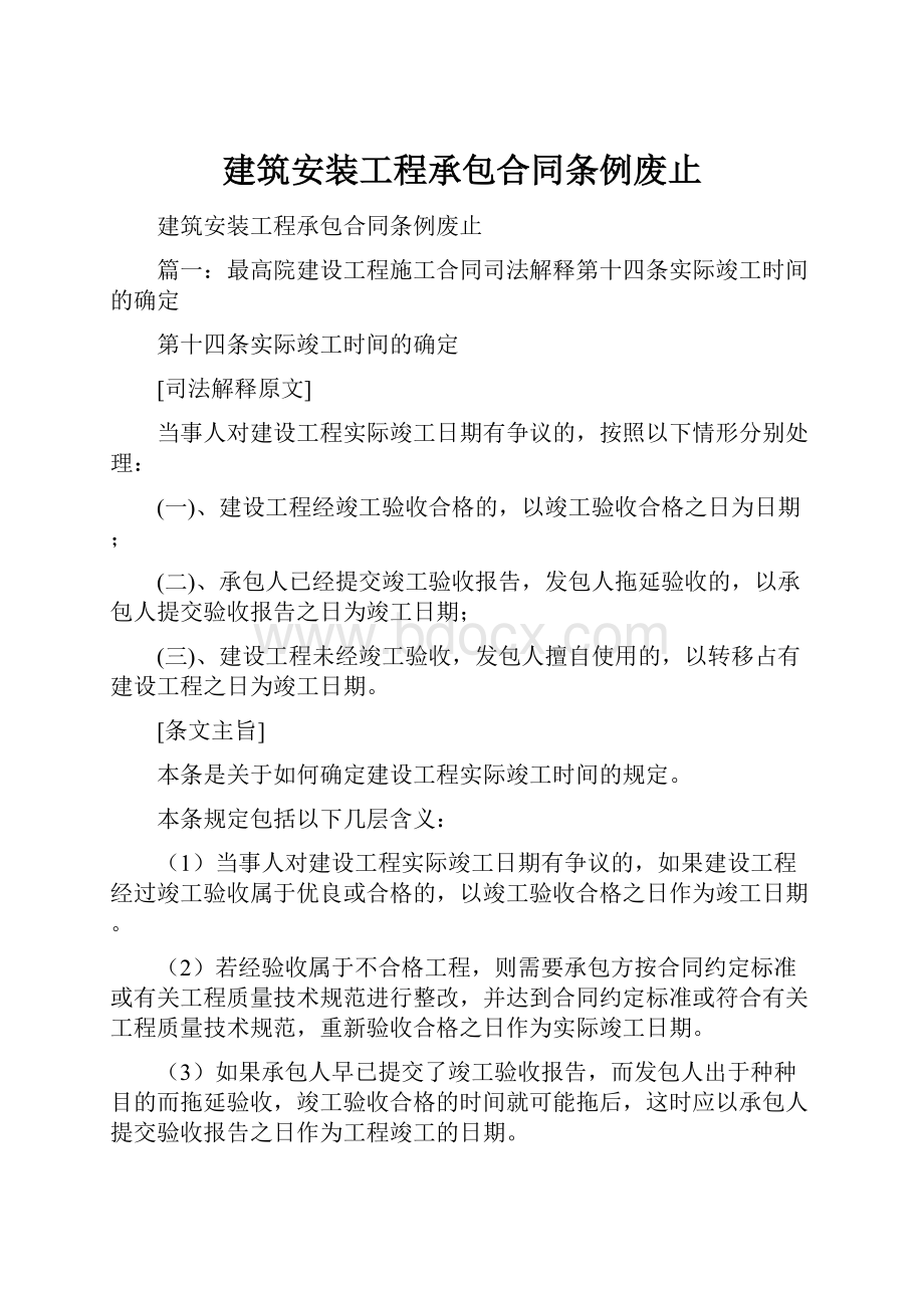 建筑安装工程承包合同条例废止.docx_第1页