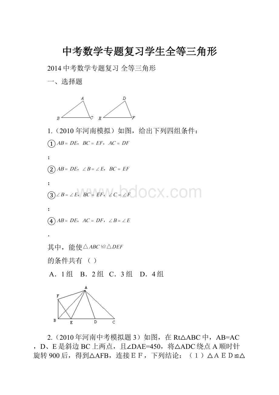 中考数学专题复习学生全等三角形.docx