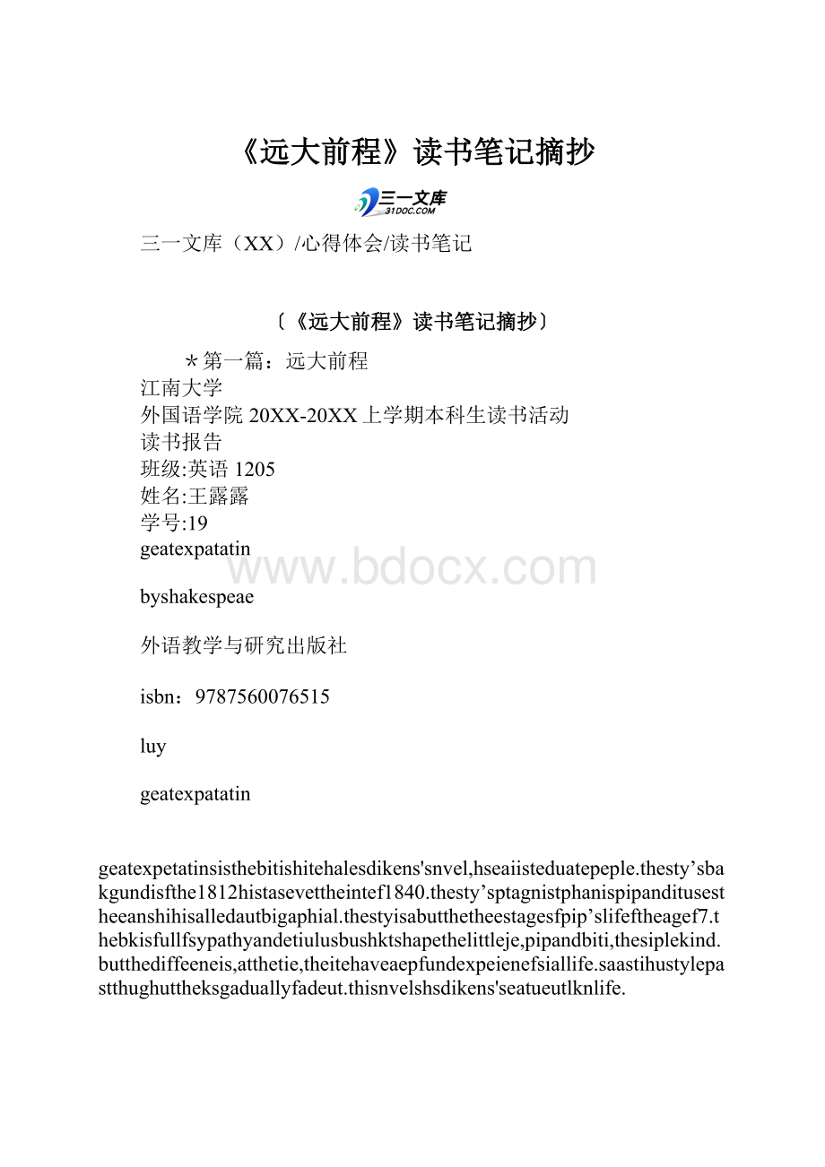 《远大前程》读书笔记摘抄.docx