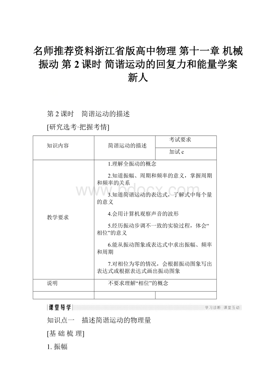 名师推荐资料浙江省版高中物理 第十一章 机械振动 第2课时 简谐运动的回复力和能量学案 新人.docx