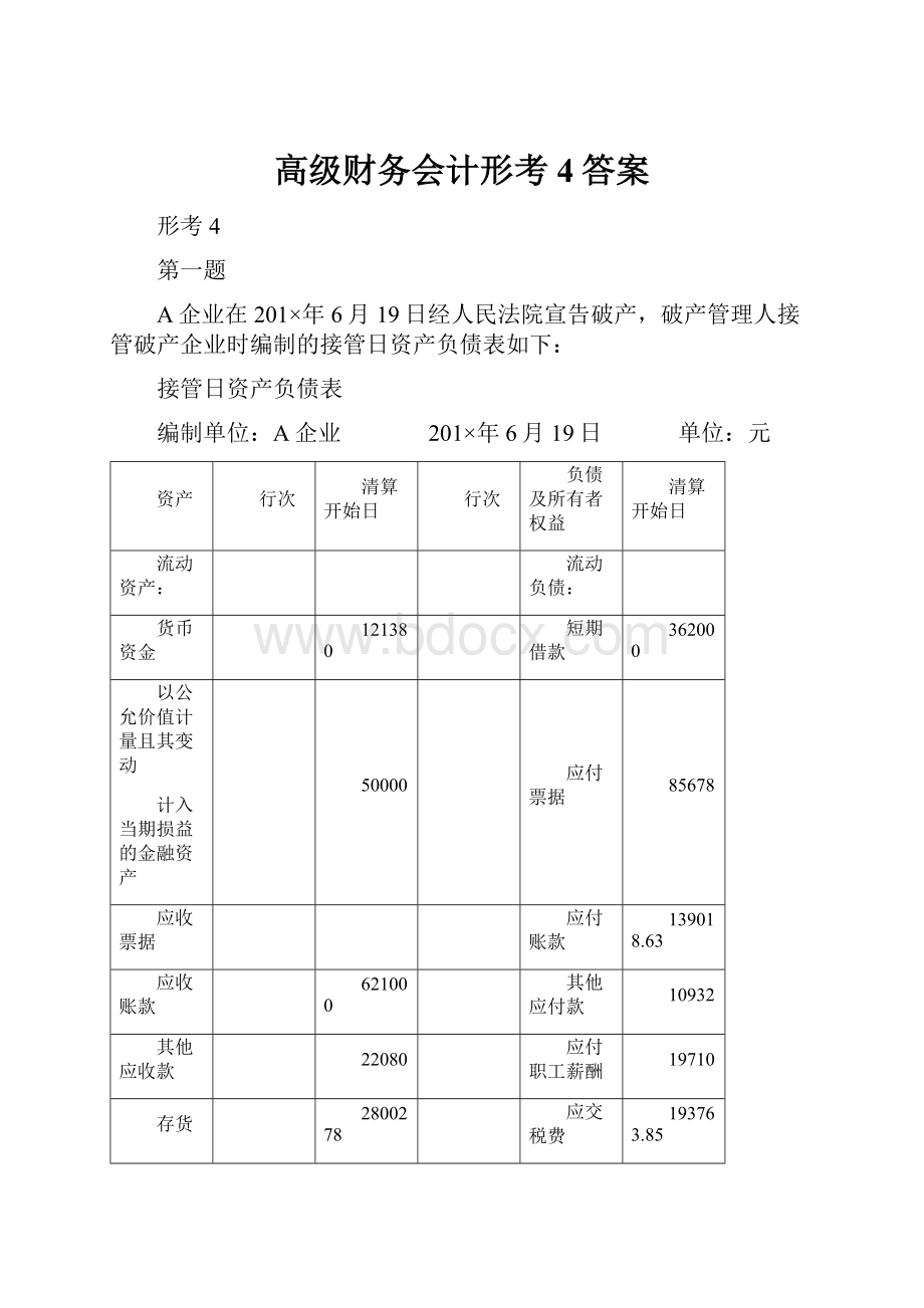 高级财务会计形考4答案.docx