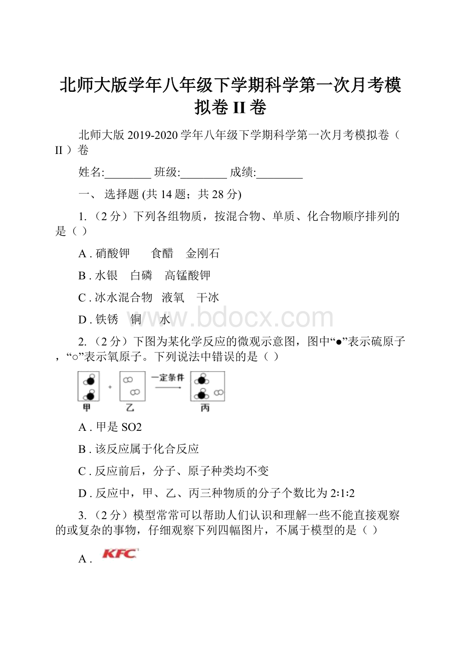 北师大版学年八年级下学期科学第一次月考模拟卷II卷.docx_第1页