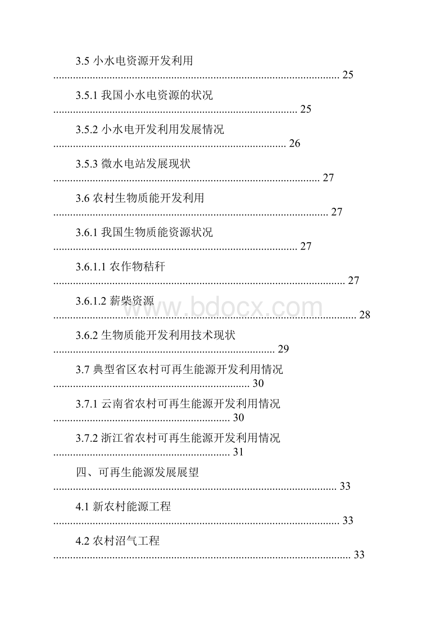 农村可再生能源发展背景研究报告 精品.docx_第3页