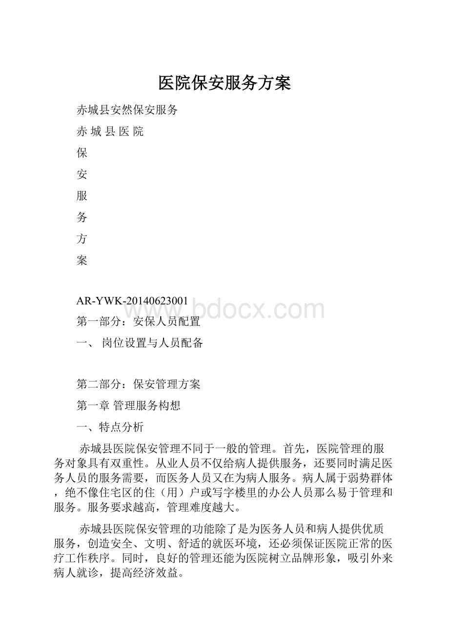 医院保安服务方案.docx