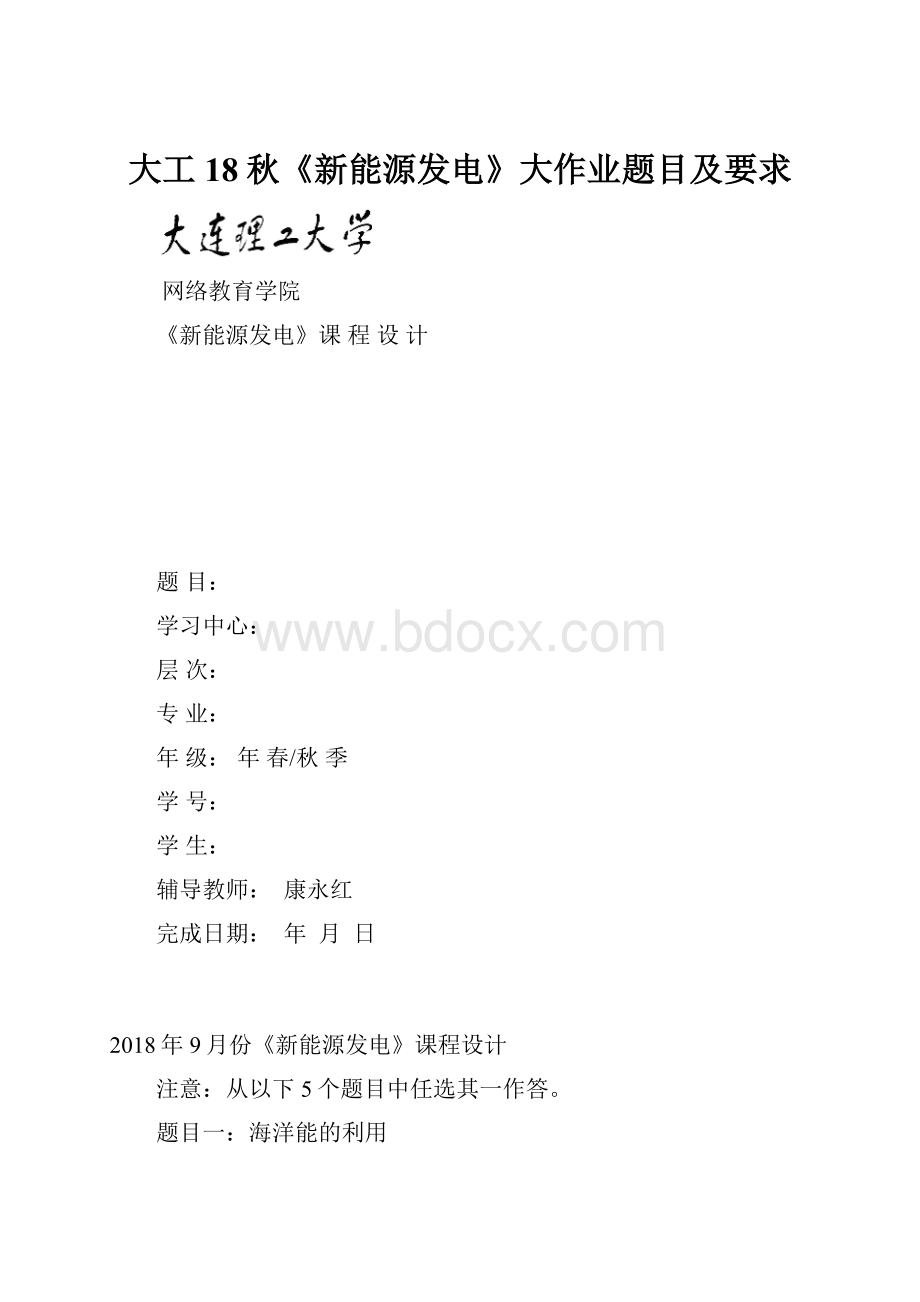 大工18秋《新能源发电》大作业题目及要求.docx