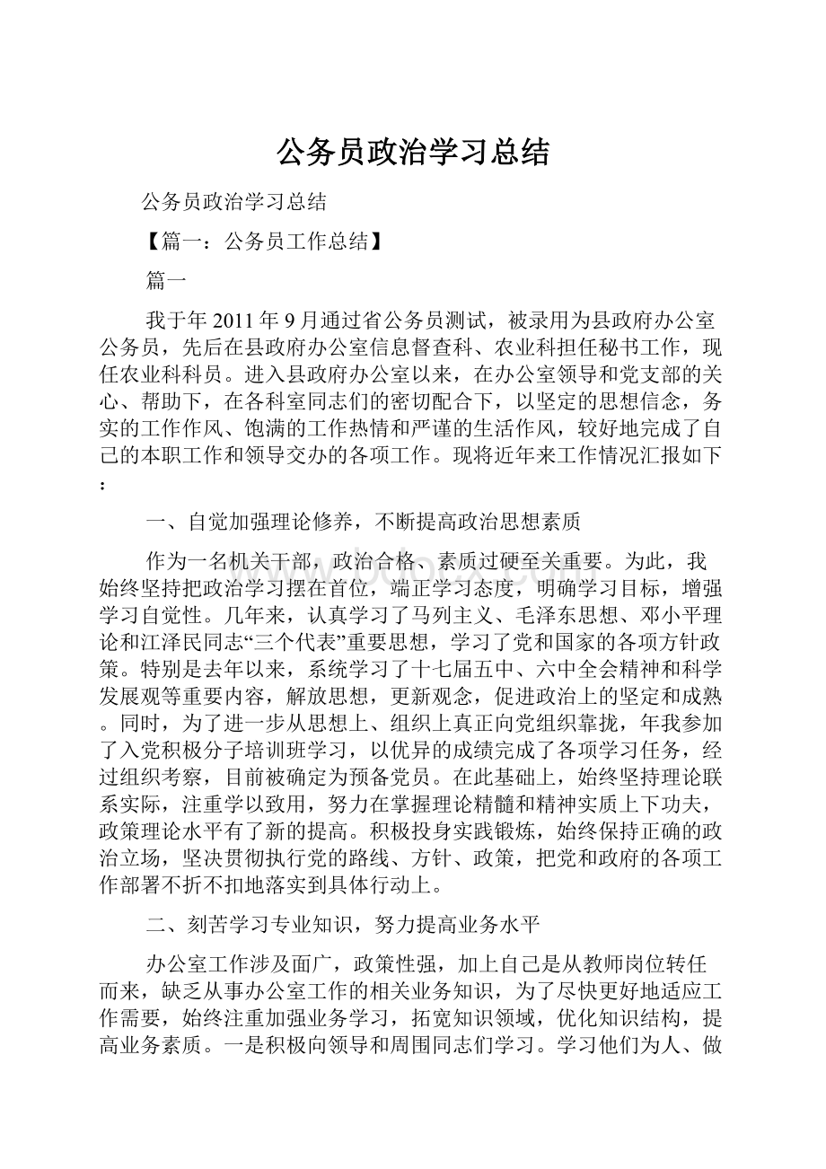 公务员政治学习总结.docx