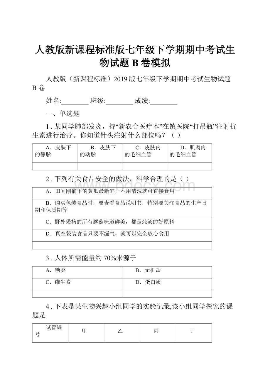 人教版新课程标准版七年级下学期期中考试生物试题B卷模拟.docx_第1页