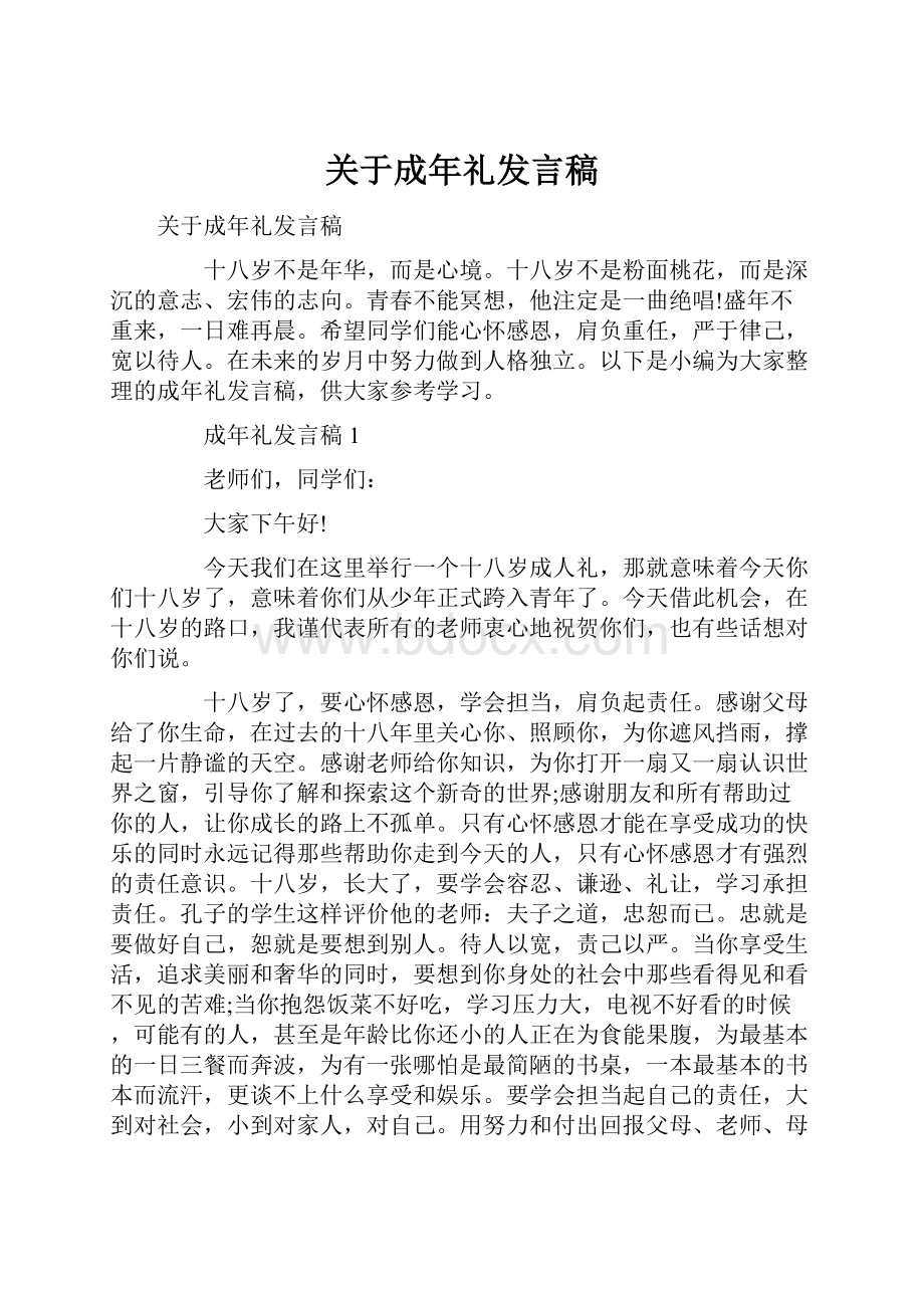 关于成年礼发言稿.docx_第1页