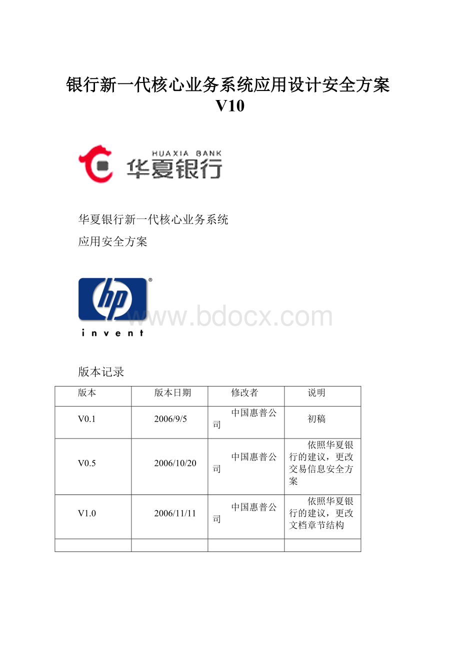 银行新一代核心业务系统应用设计安全方案V10.docx