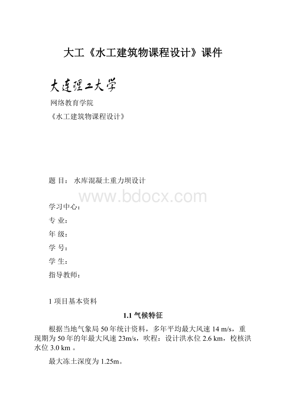 大工《水工建筑物课程设计》课件.docx_第1页