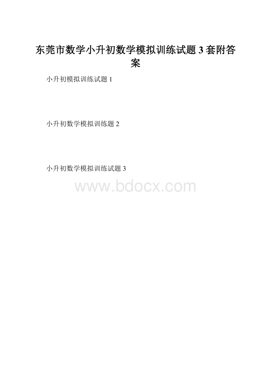 东莞市数学小升初数学模拟训练试题3套附答案.docx